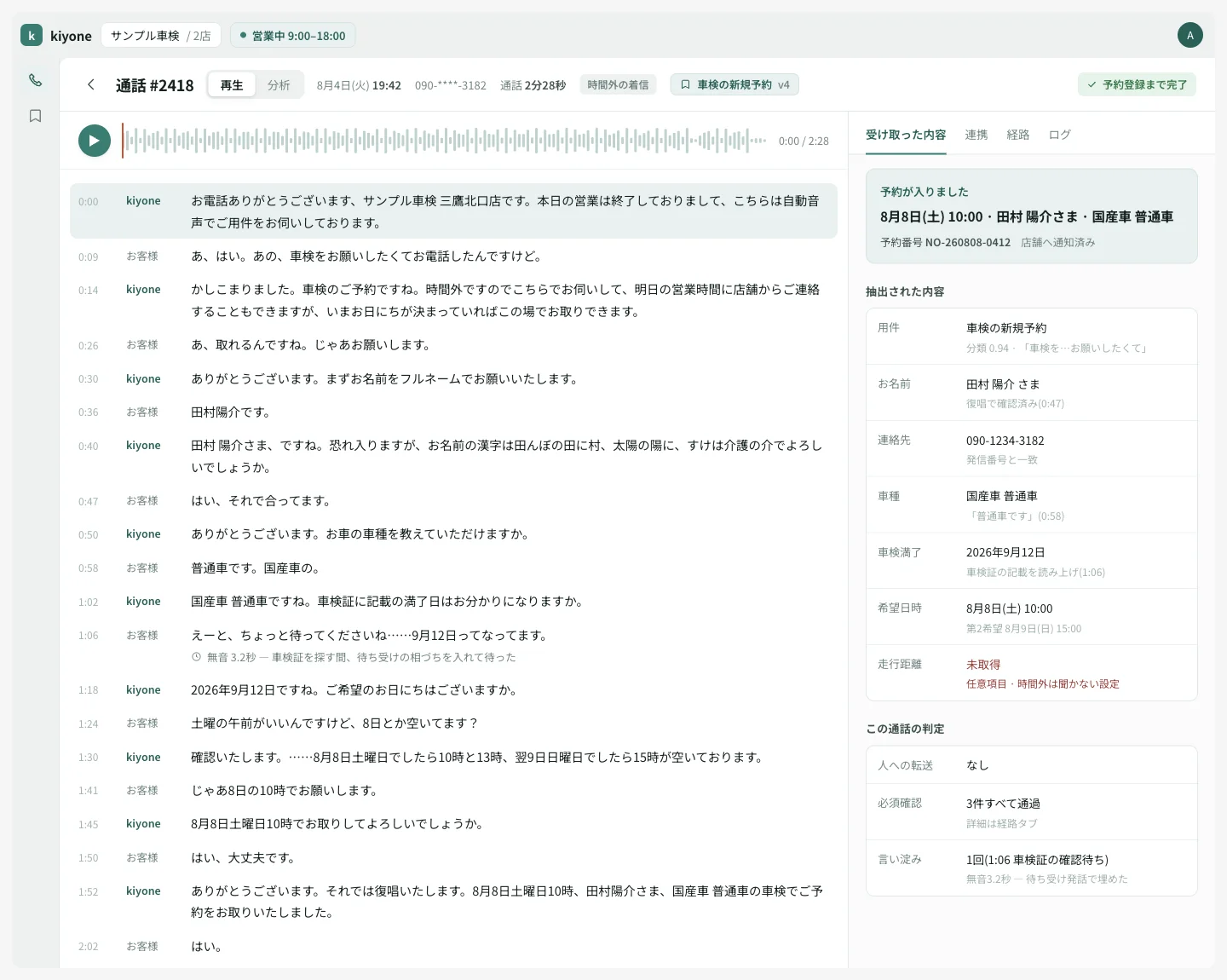 Kiyone コンソールの通話詳細画面。左に全文の書き起こしと音声プレーヤー、右に受け取った内容と判定