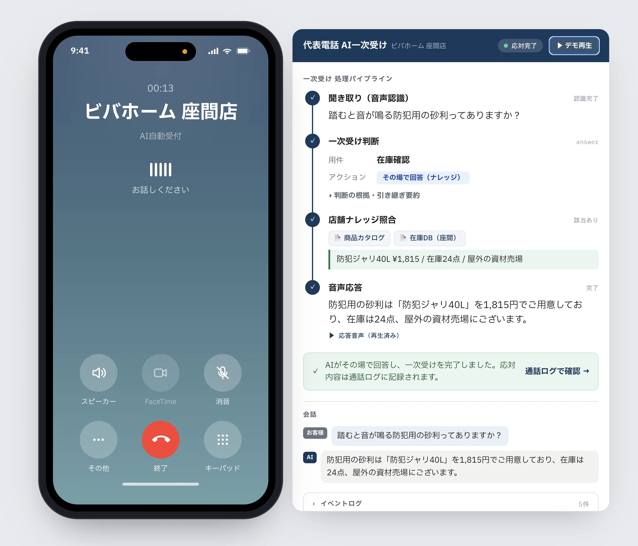 Reception デモ画面（会話スレッドと判断ログ）