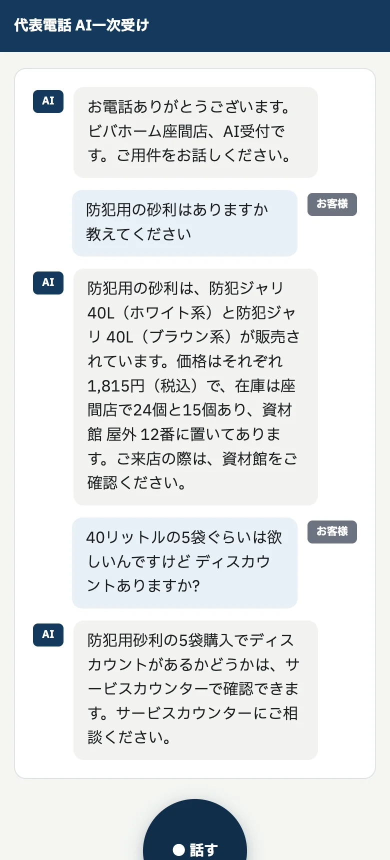スマホ版デモの会話画面
